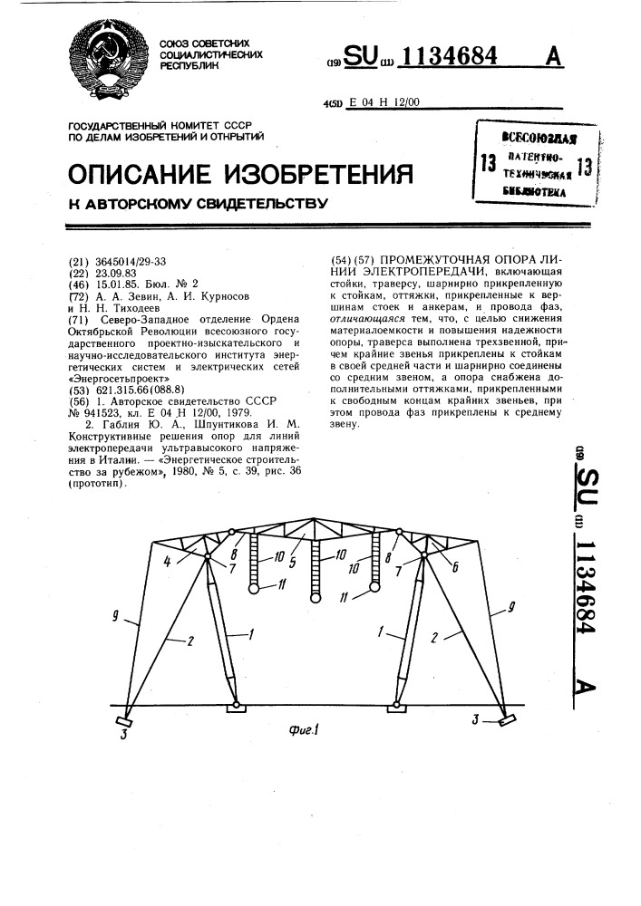 Промежуточная опора линии электропередачи (патент 1134684)