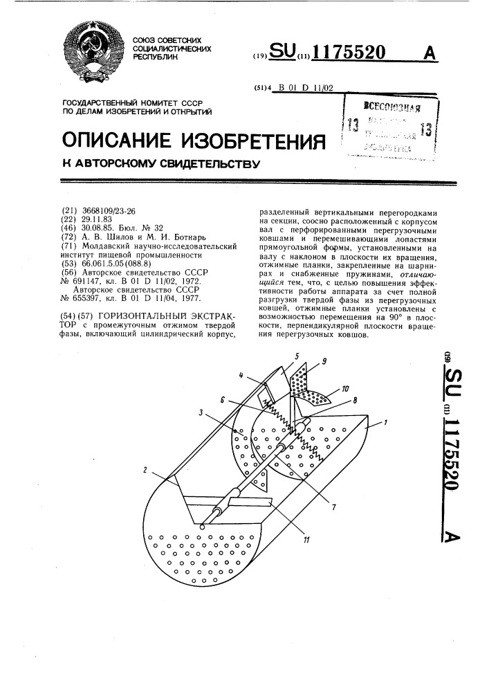 Горизонтальный экстрактор (патент 1175520)