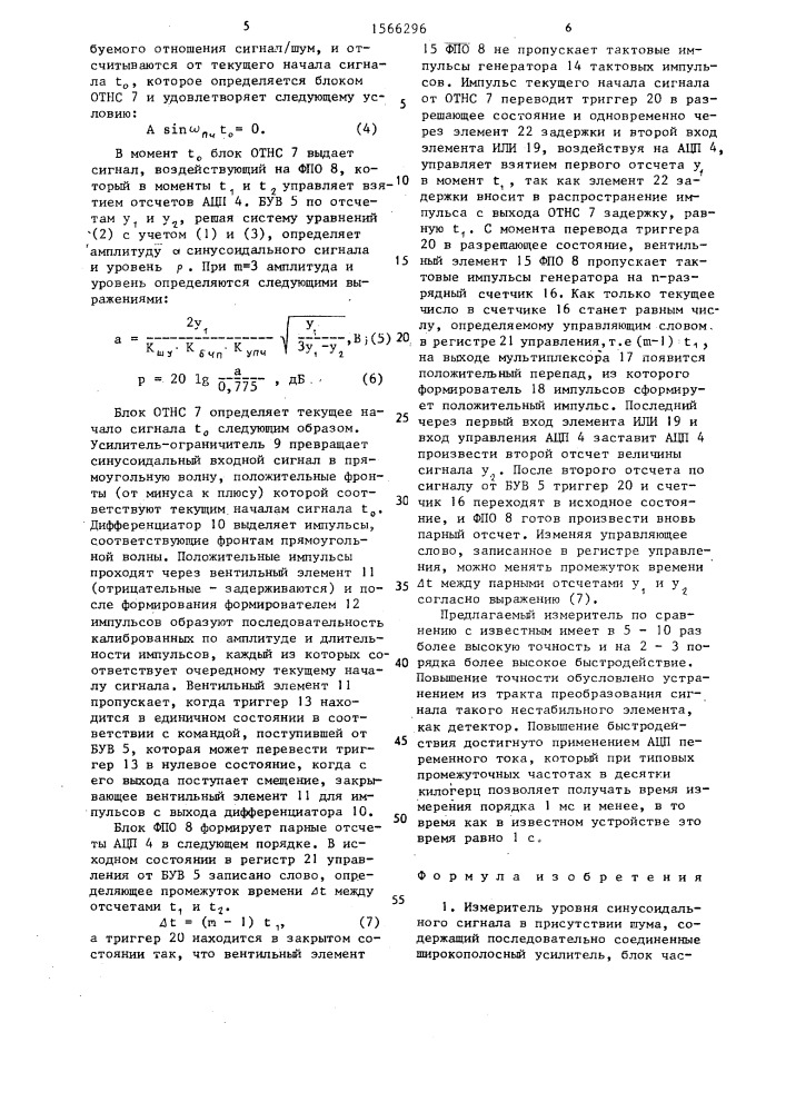 Измеритель уровня синусоидального сигнала в присутствии шума (патент 1566296)