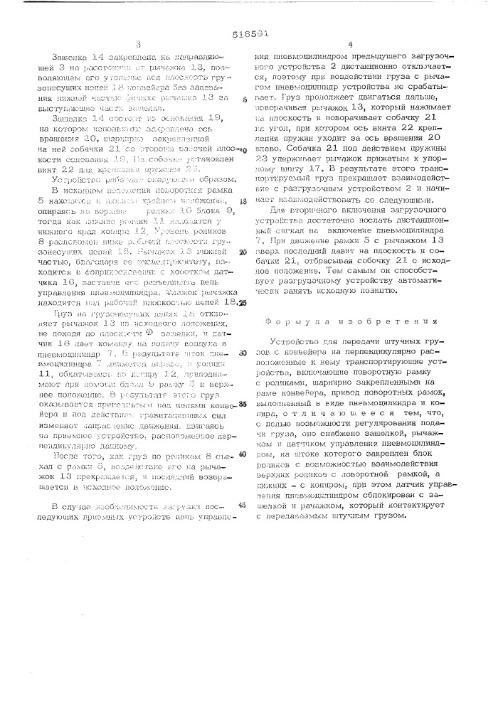 Устройство для передачи штучных грузов с конвейера на перпендикулярно расположенные к нему транспортирующие устройства (патент 516591)
