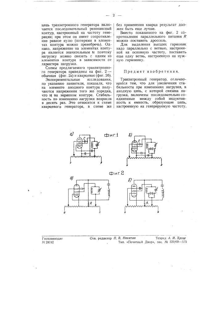Транзисторный генератор (патент 57754)