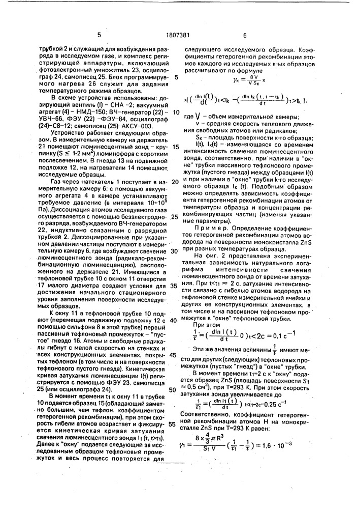 Устройство для определения коэффициента гетерогенной рекомбинации свободных атомов и радикалов на поверхности твердых тел (патент 1807381)