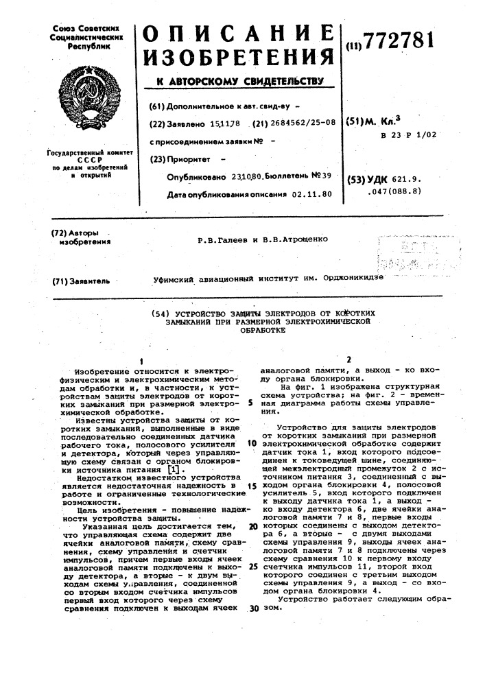 "устройство защиты электродов от коротких замыканий при размерной электрохимической обработке (патент 772781)