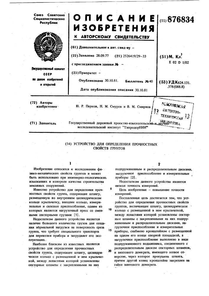 Устройство для определения прочностных свойств грунтов (патент 876834)