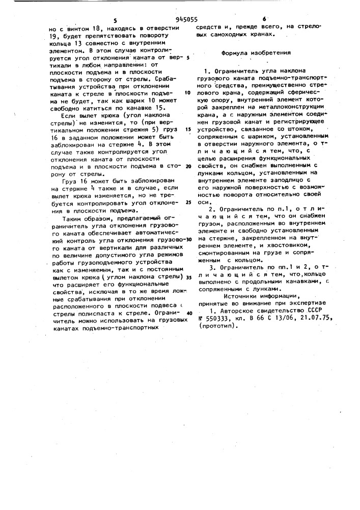 Ограничитель угла наклона грузового каната подъемно- транспортного средства (патент 945055)