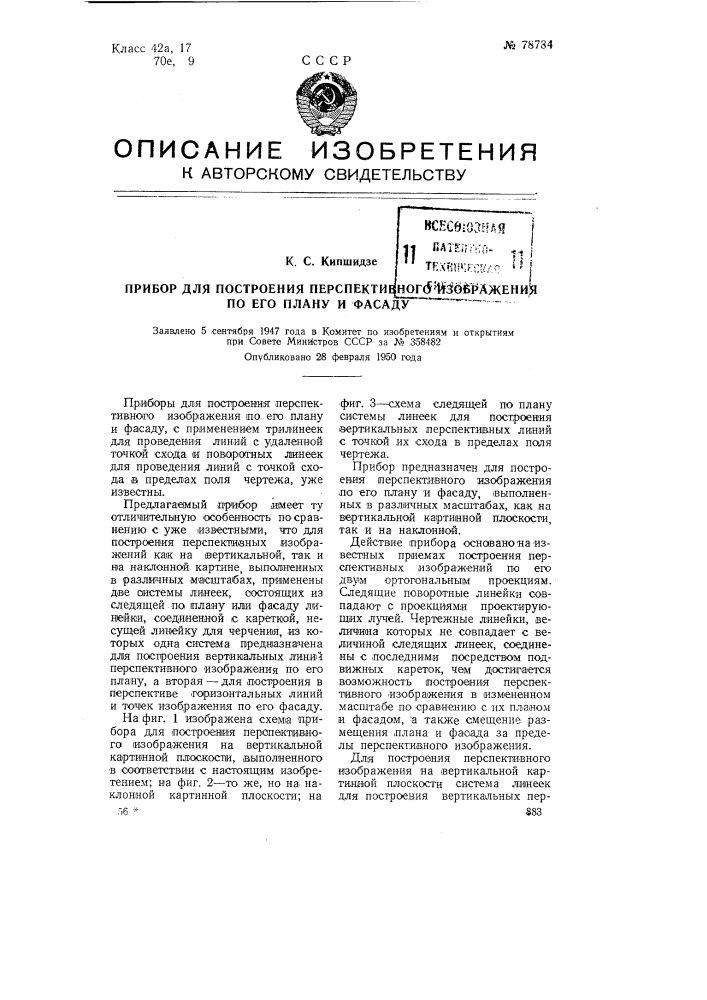 Прибор для построения перспективного изображения по его плану и фасаду (патент 78784)