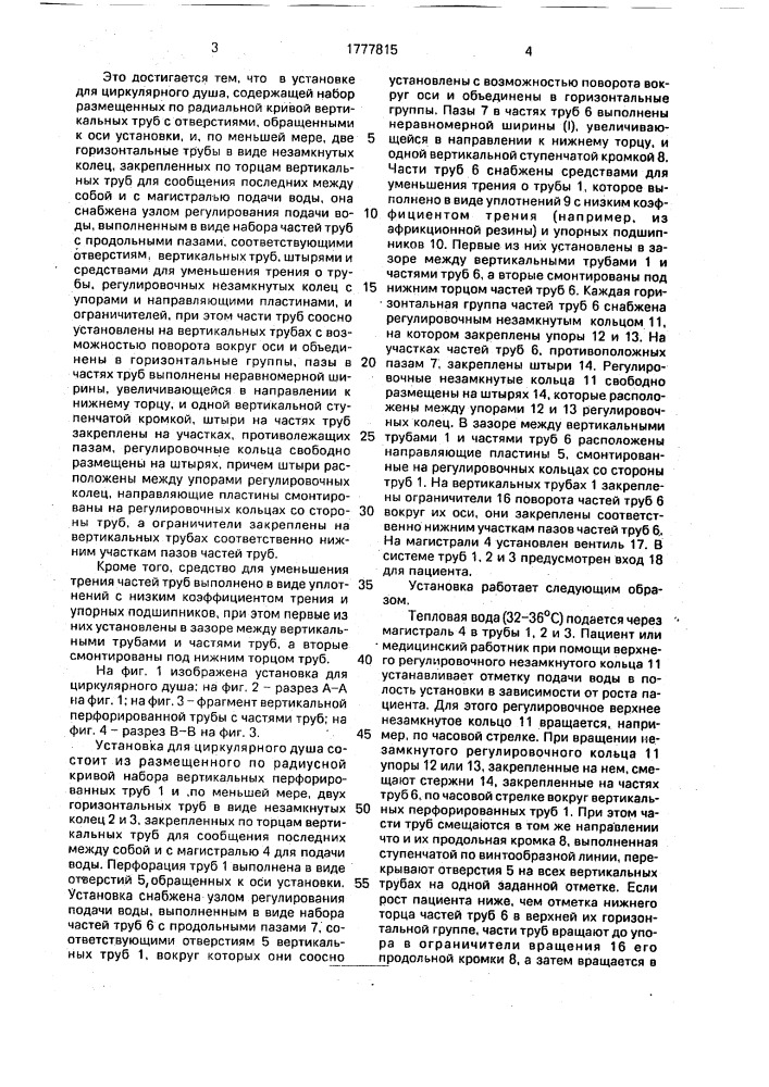 Установка для циркулярного душа (патент 1777815)