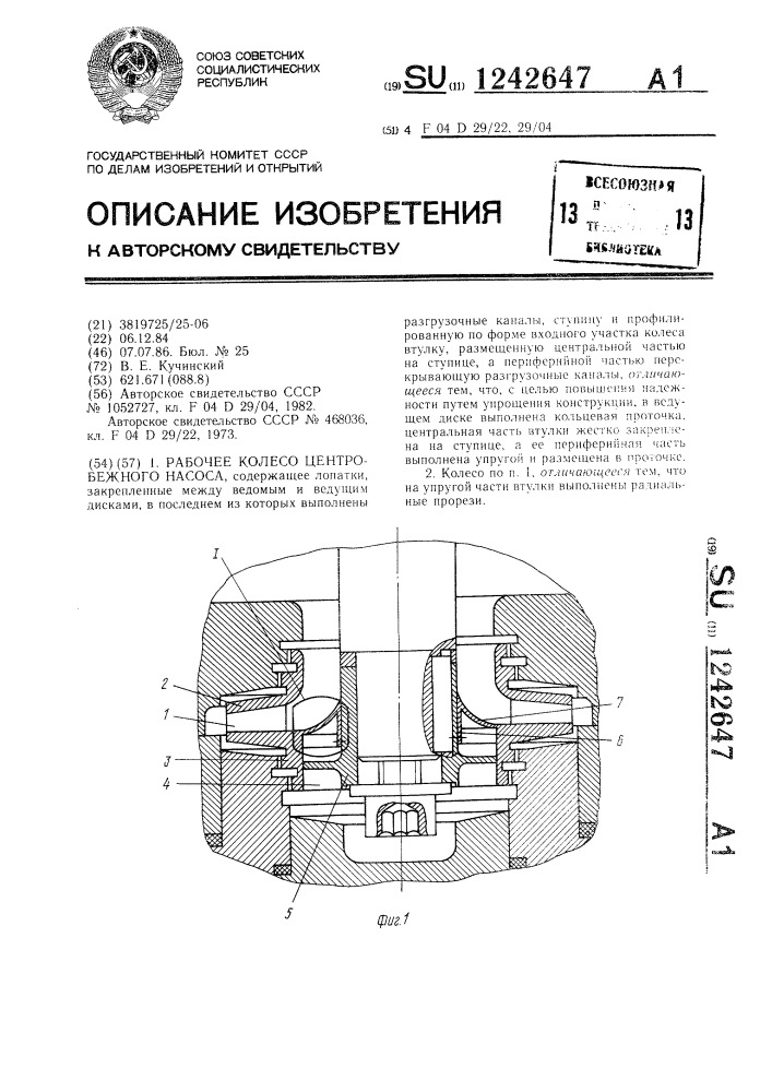 Рабочее колесо центробежного насоса (патент 1242647)