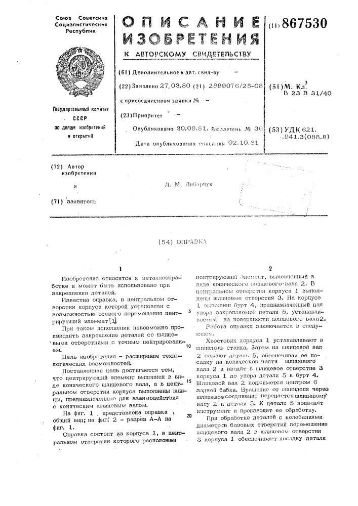 Оправка (патент 867530)