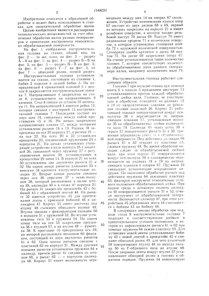 Инструментальная головка для окончательной обработки валов (патент 1548020)