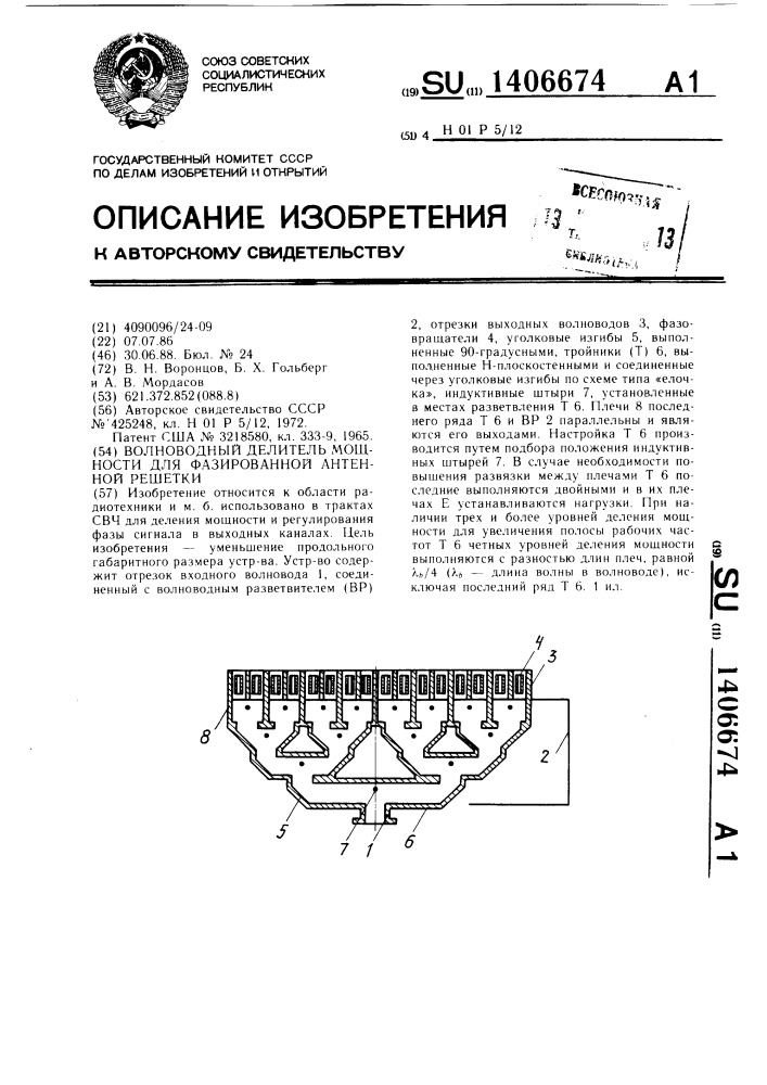 Волноводный делитель мощности для фазированной антенной решетки (патент 1406674)