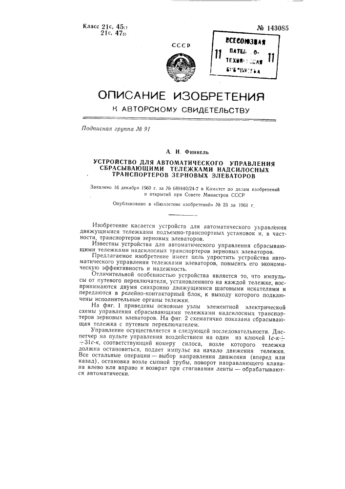 Устройство для автоматического управления сбрасывающими тележками надсилосных транспортеров зерновых элеваторов (патент 143085)