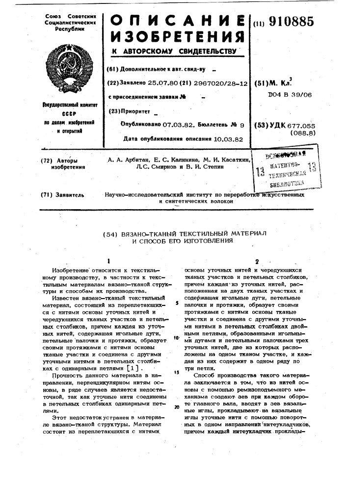 Вязано-тканый текстильный материал и способ его изготовления (патент 910885)