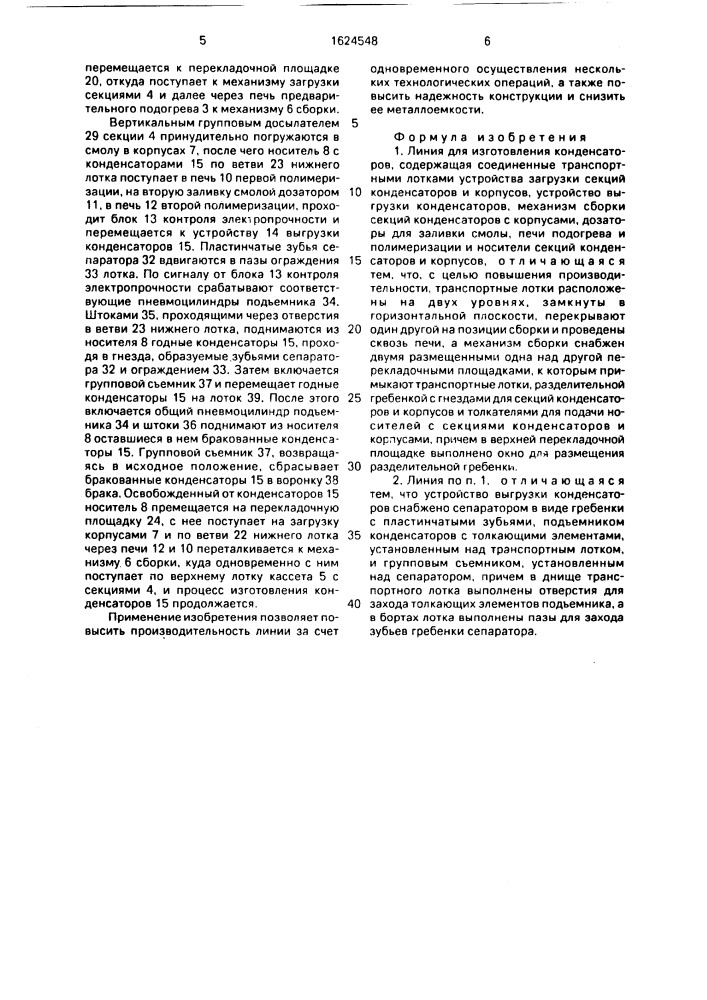 Линия для изготовления конденсаторов (патент 1624548)