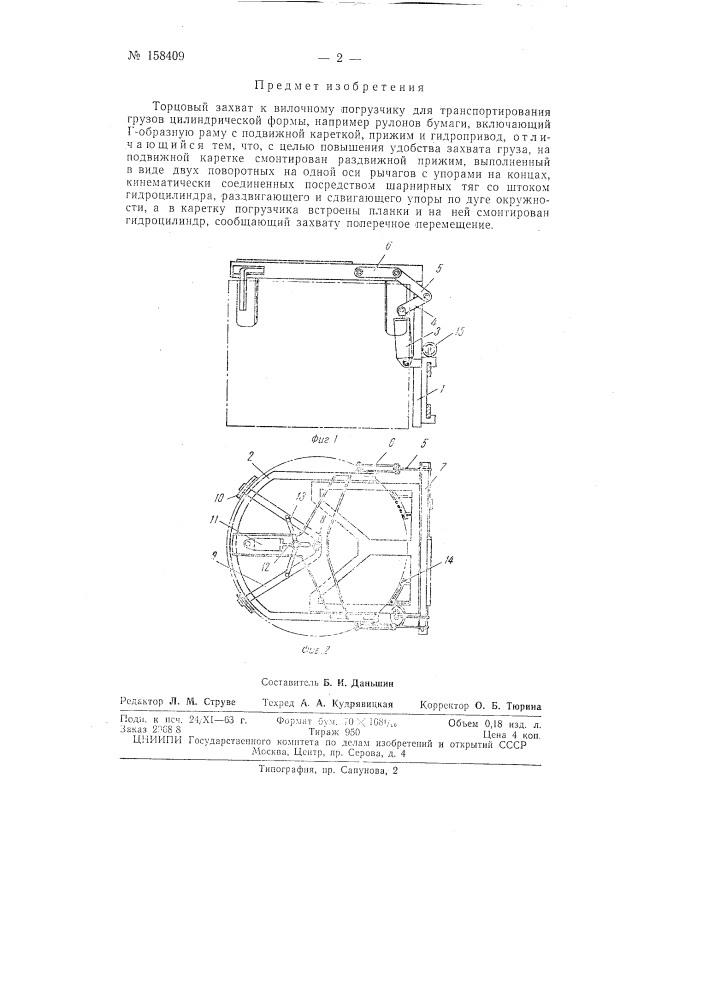 Патент ссср  158409 (патент 158409)