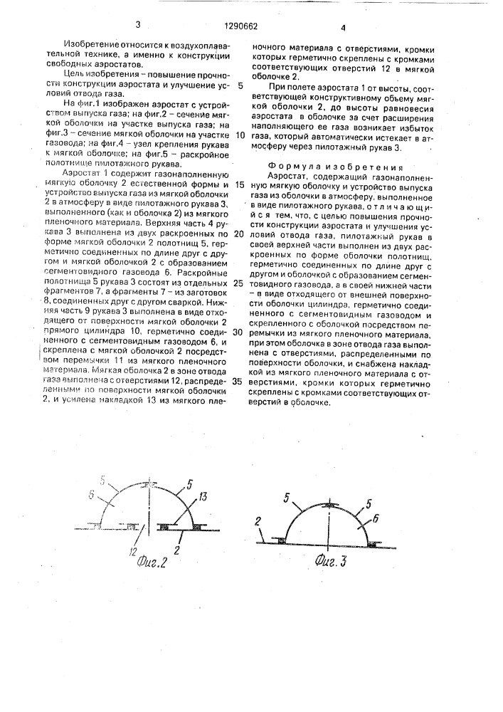 Аэростат (патент 1290662)