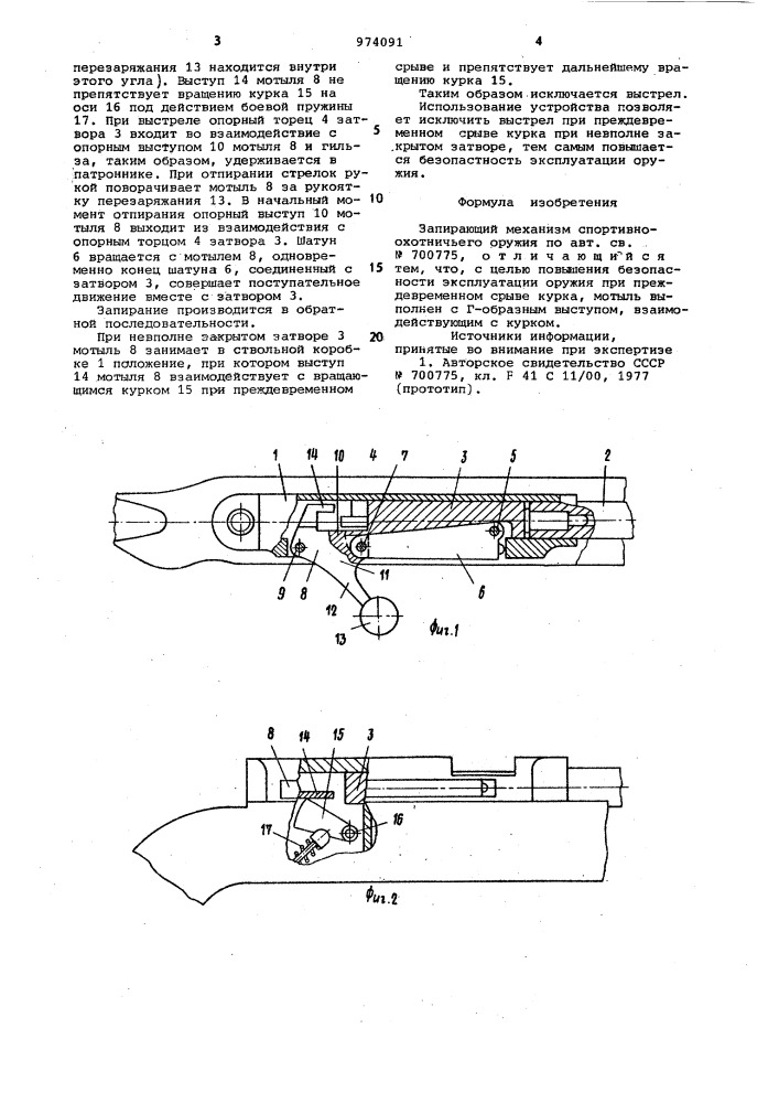 Запирающий механизм спортивно-охотничьего оружия (патент 974091)