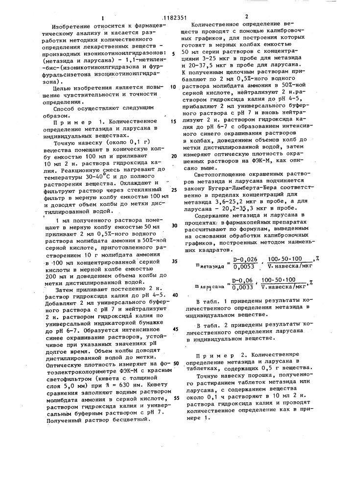 Способ количественного определения метазида и/или ларусана (патент 1182351)