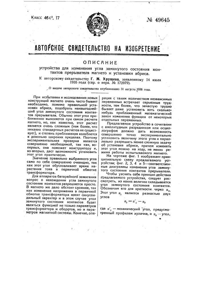 Устройство для изменения угла замкнутого состояния контактов прерывателя магнето и установки абриса (патент 49645)