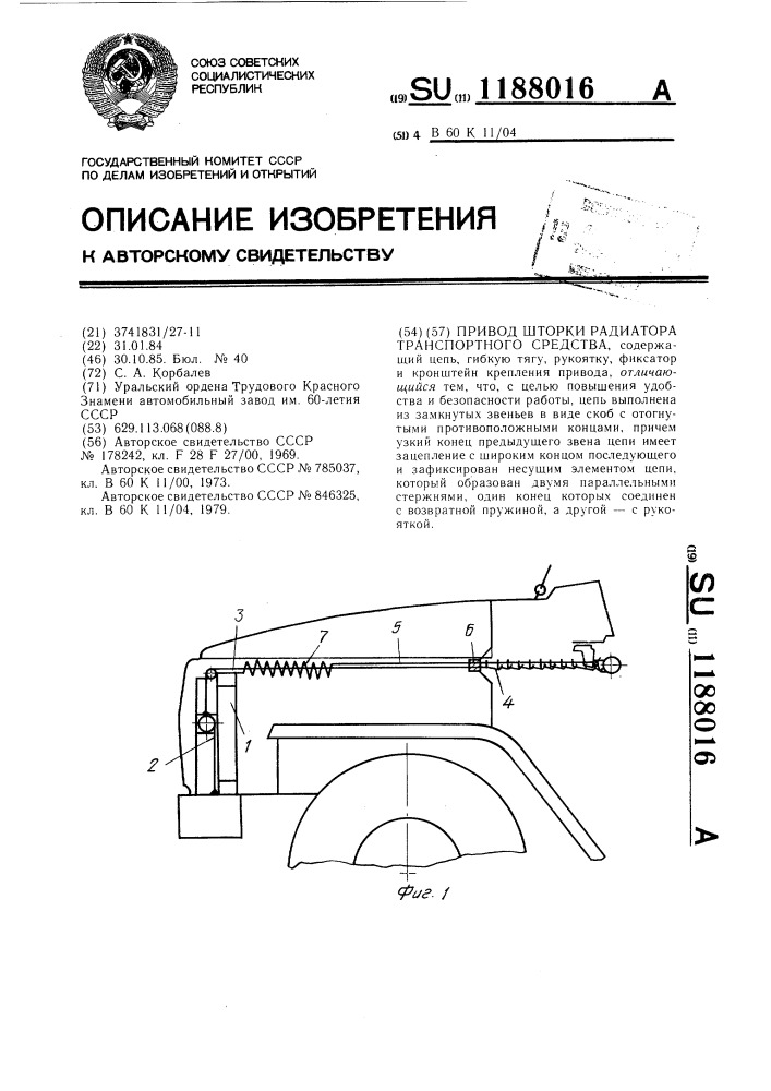 Привод шторки радиатора транспортного средства (патент 1188016)