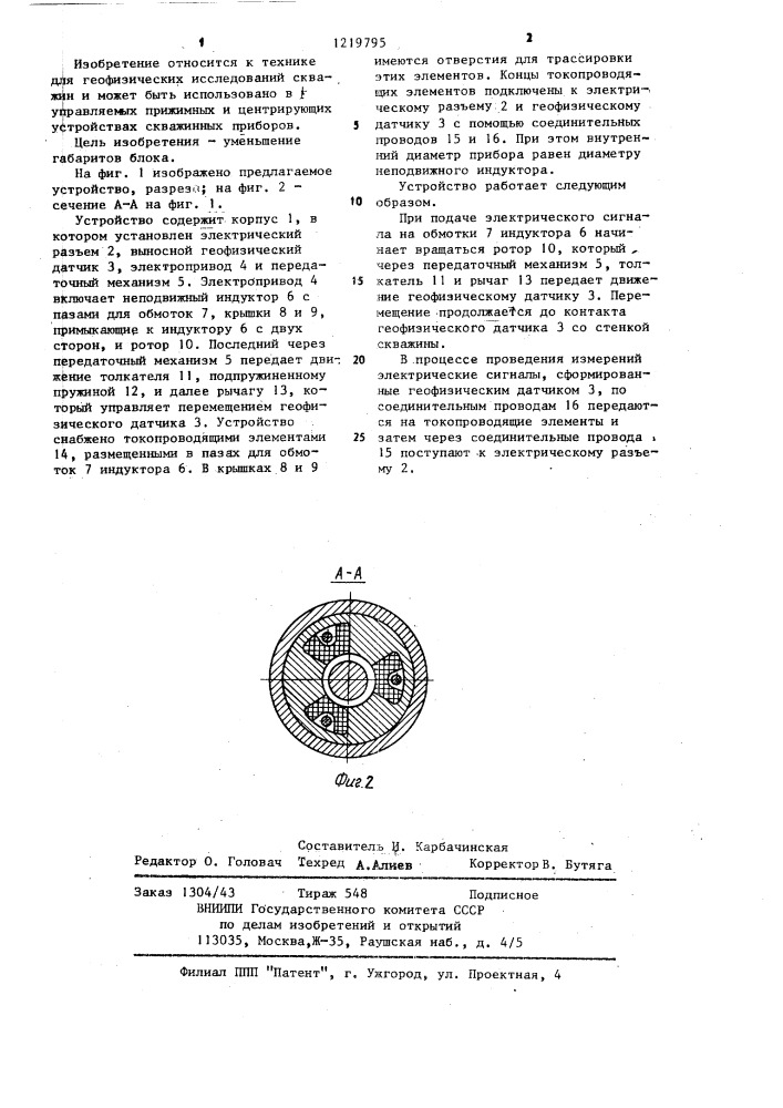 Электромеханический блок скважинного прибора (патент 1219795)