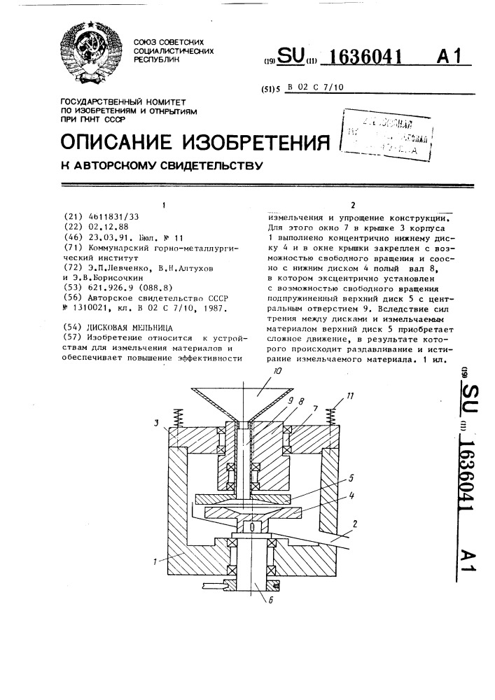 Дисковая мельница (патент 1636041)
