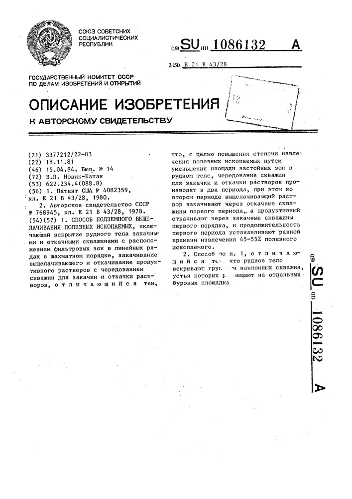 Способ подземного выщелачивания полезных ископаемых (патент 1086132)