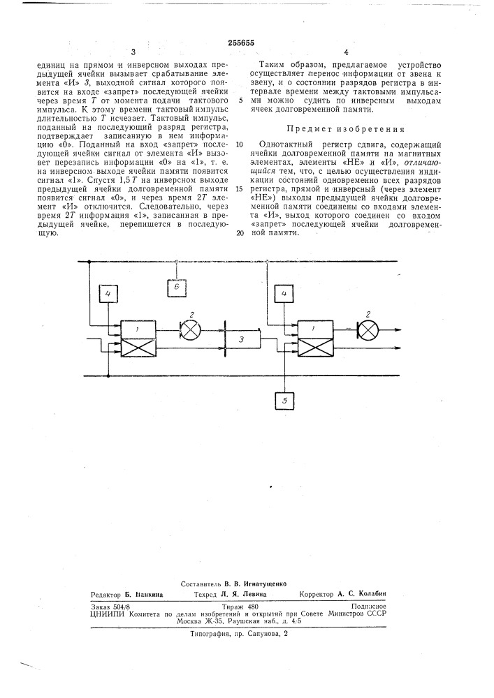 Однотактный регистр сдвига (патент 255655)