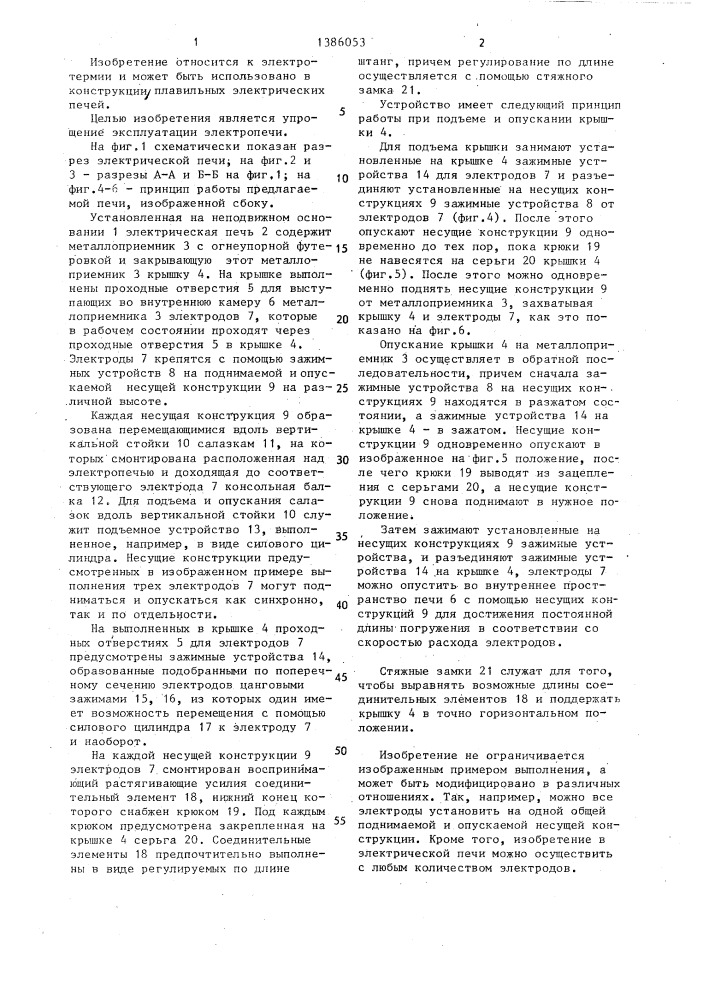 Электрическая печь (патент 1386053)