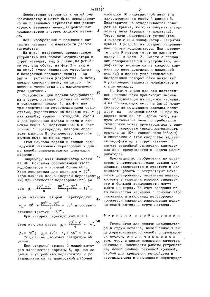 Устройство для подачи модификатора в струю металла (патент 1419794)