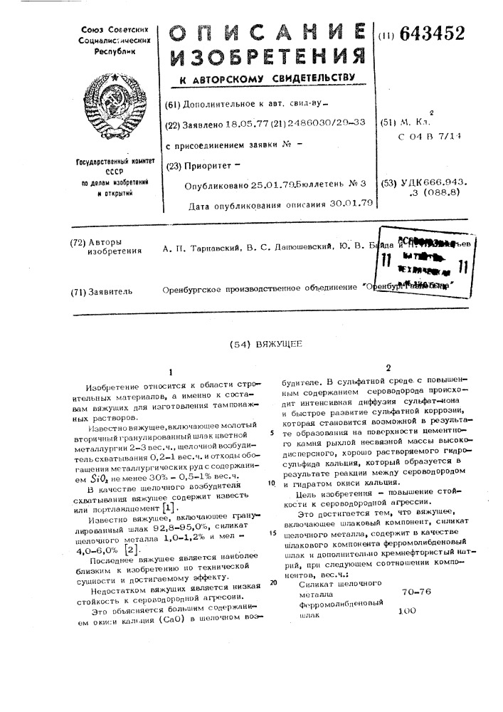 Вяжущее (патент 643452)