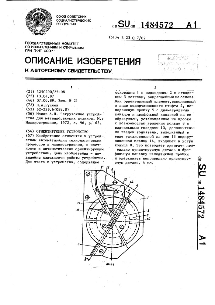 Ориентирующее устройство (патент 1484572)