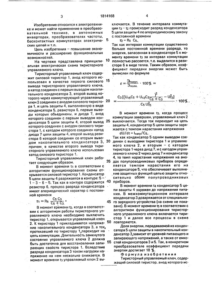 Тиристорный управляемый ключ (патент 1814168)