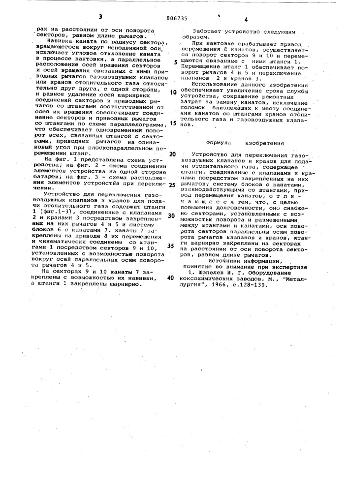 Устройство для переключения газовоздушныхклапанов и kpahob для подачиотопительного газа (патент 806735)