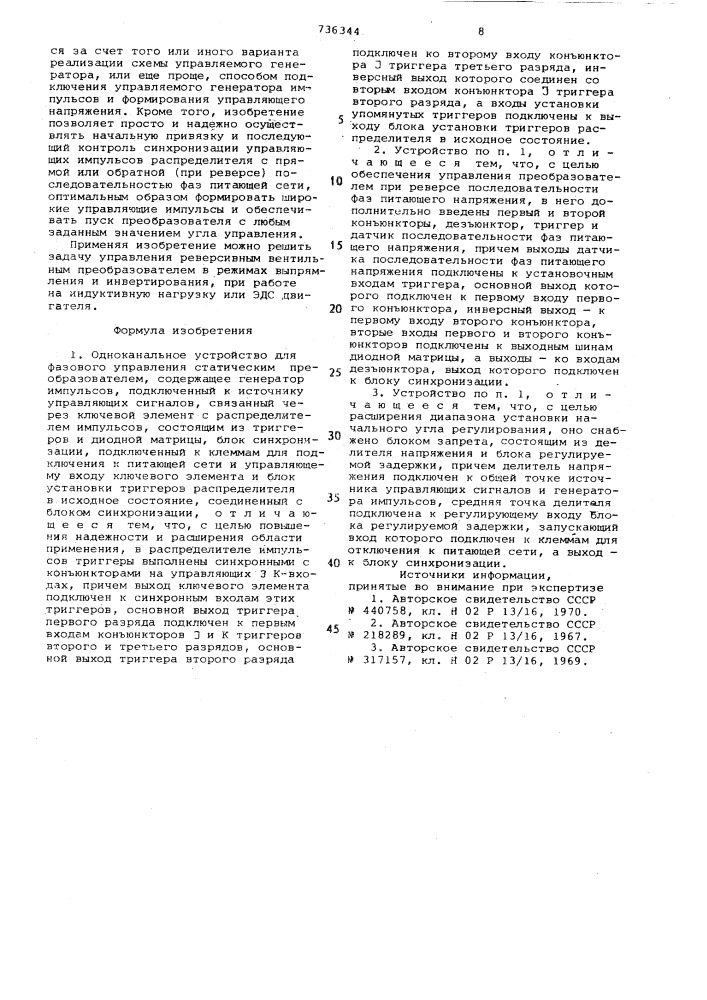 Одноканальное устройство для фазового управления статическим преобразователем (патент 736344)