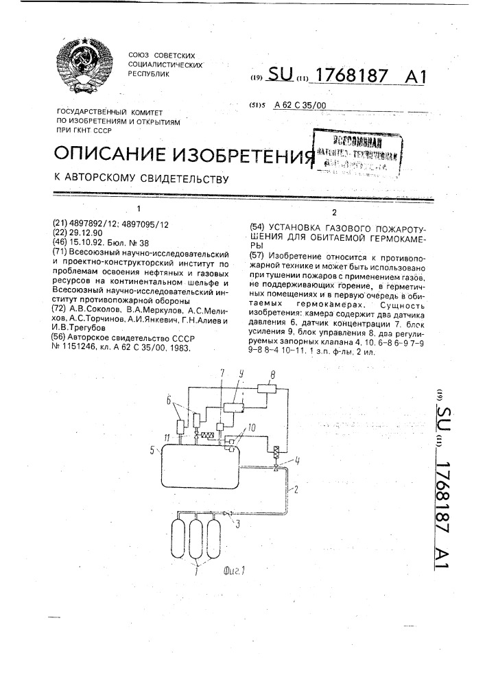Установка газового пожаротушения для обитаемой гермокамеры (патент 1768187)