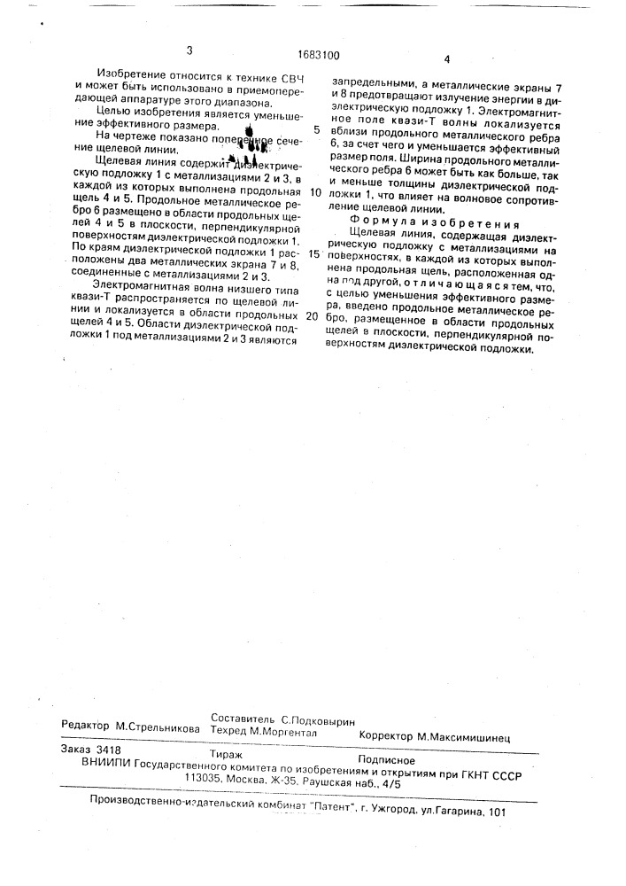 Щелевая линия (патент 1683100)