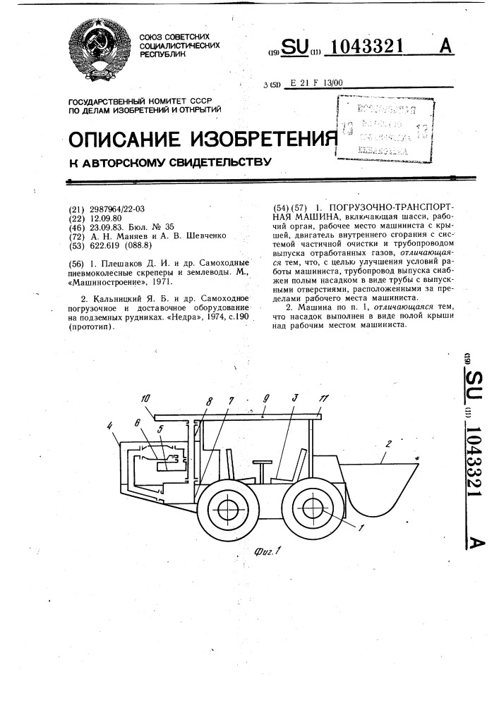 Погрузочно-транспортная машина (патент 1043321)