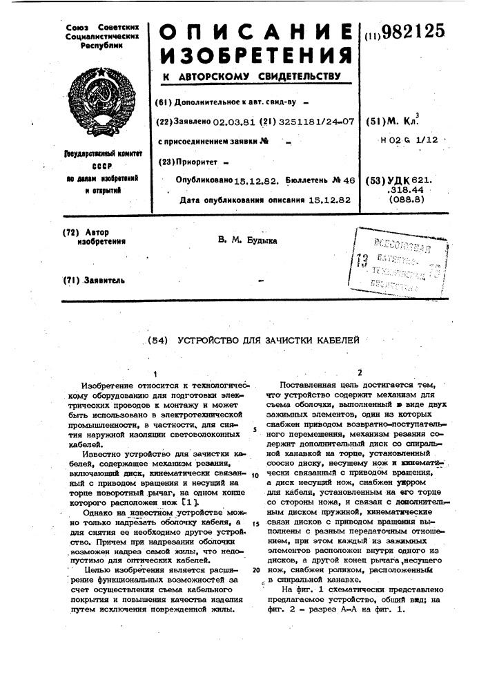 Устройство для зачистки кабелей (патент 982125)