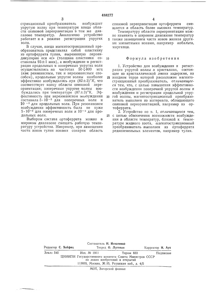 Устройство для возбуждения и регистрации упругой волны в кристаллах (патент 488277)