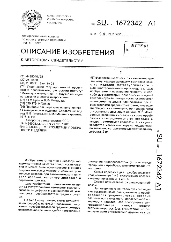 Способ дефектометрии поверхности изделий (патент 1672342)