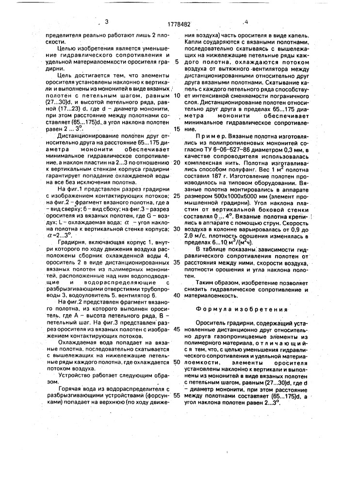 Ороситель градирни (патент 1778482)