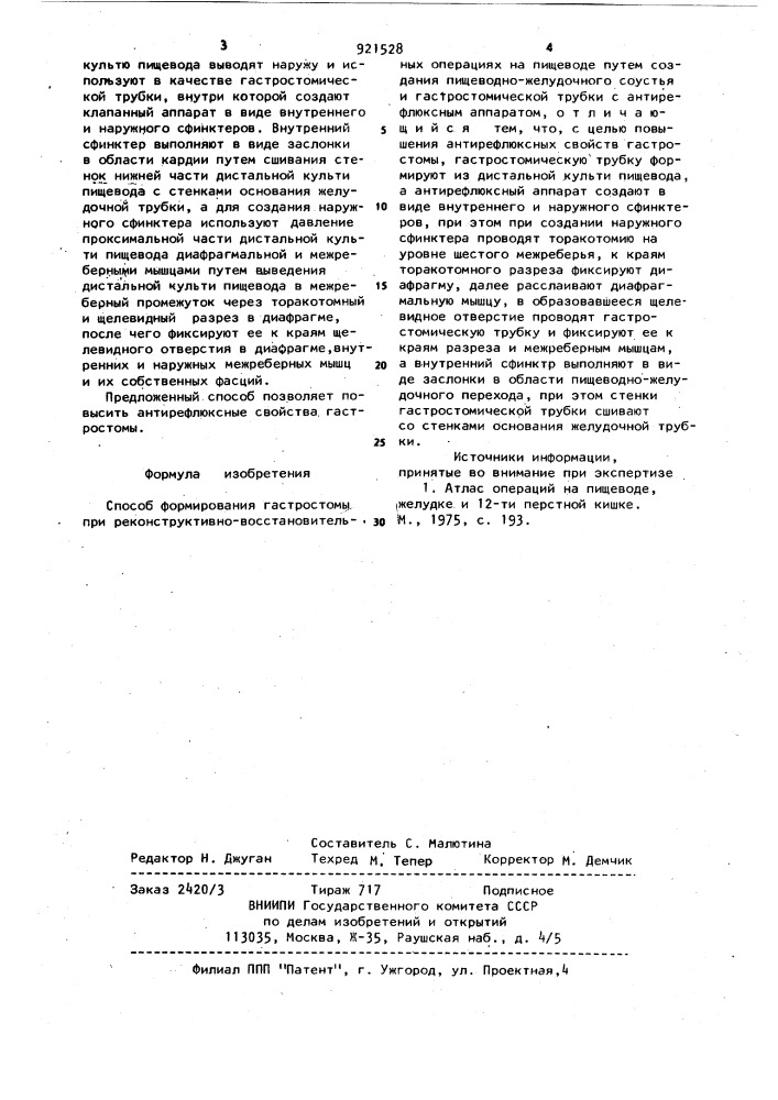 Способ формирования гастростомы при реконструктивно- восстановительных операциях на пищеводе (патент 921528)