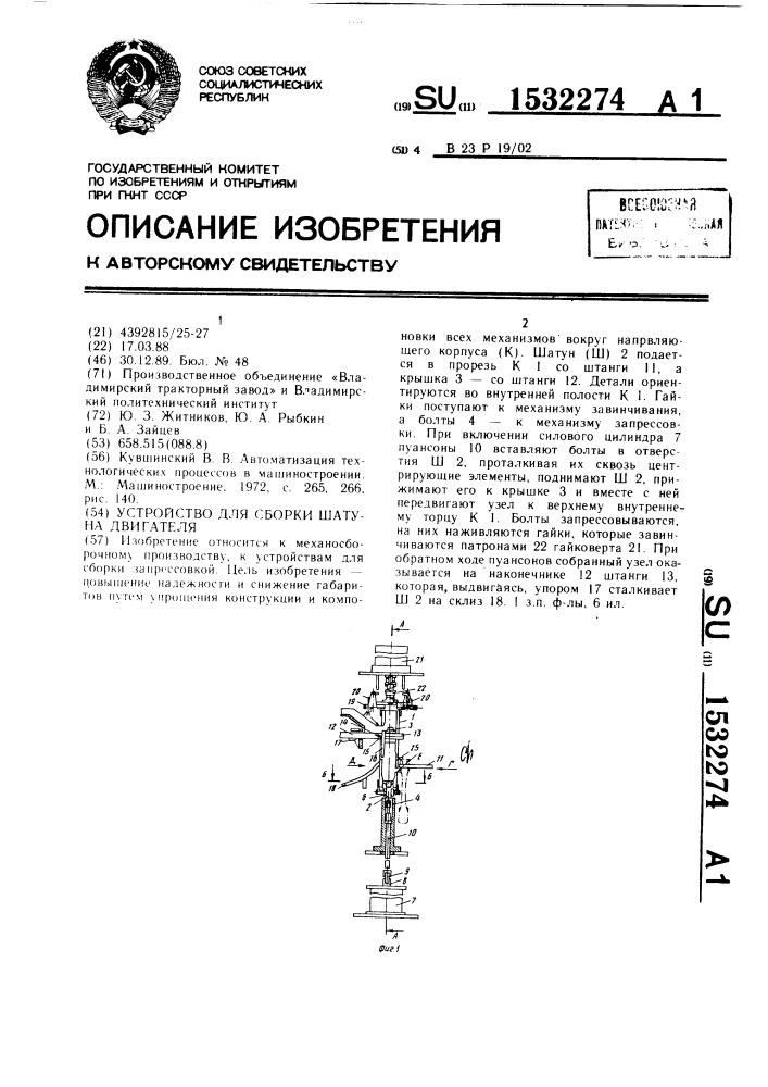 Устройство для сборки шатуна двигателя (патент 1532274)