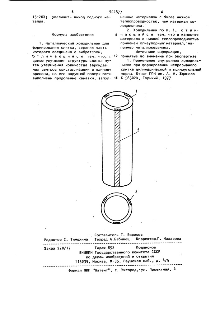 Металлический холодильник для формирования слитка (патент 904877)
