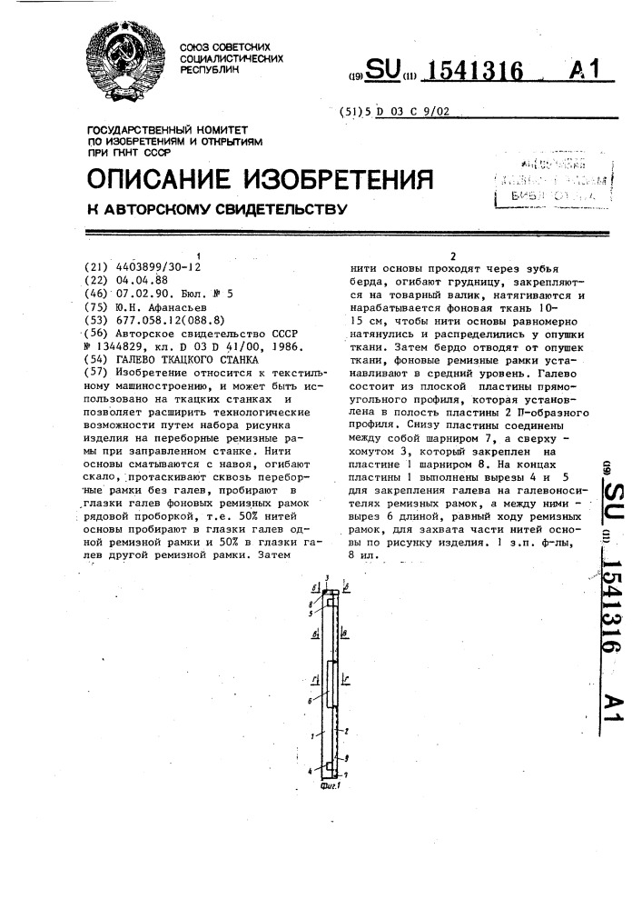 Галево ткацкого станка (патент 1541316)