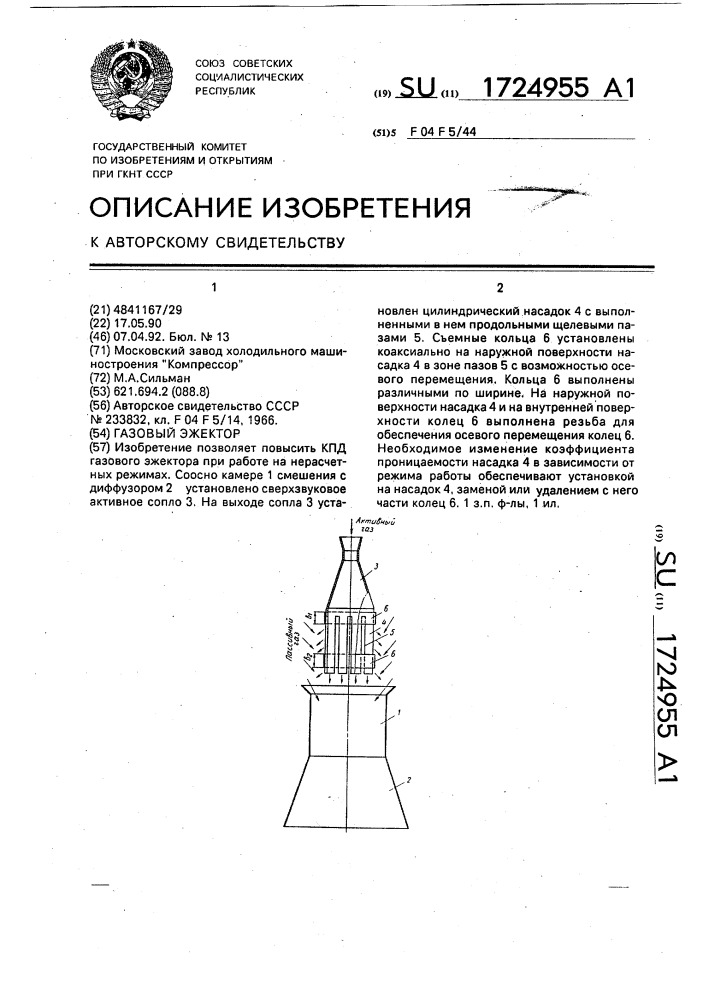 Газовый эжектор (патент 1724955)