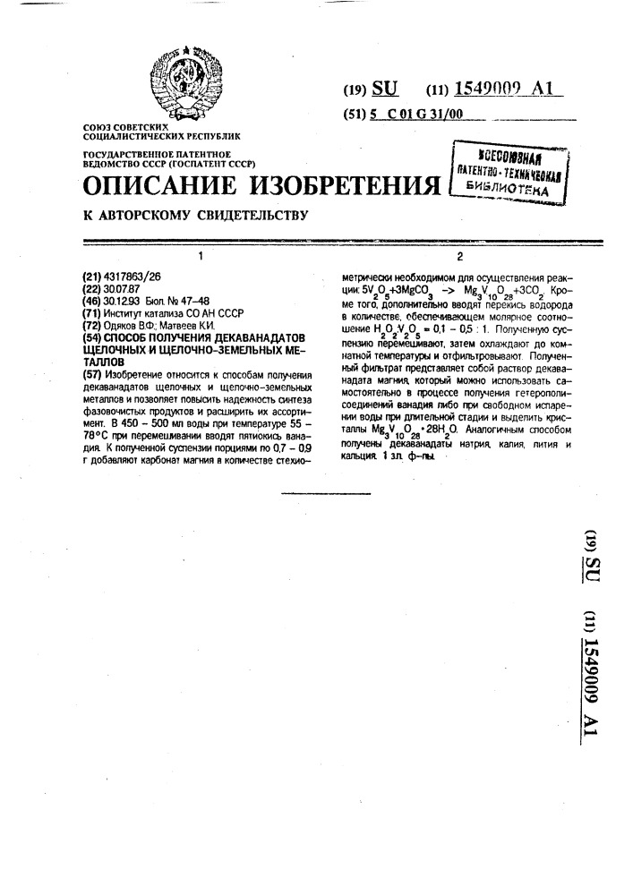 Способ получения декаванадатов щелочных и щелочно-земельных металлов (патент 1549009)