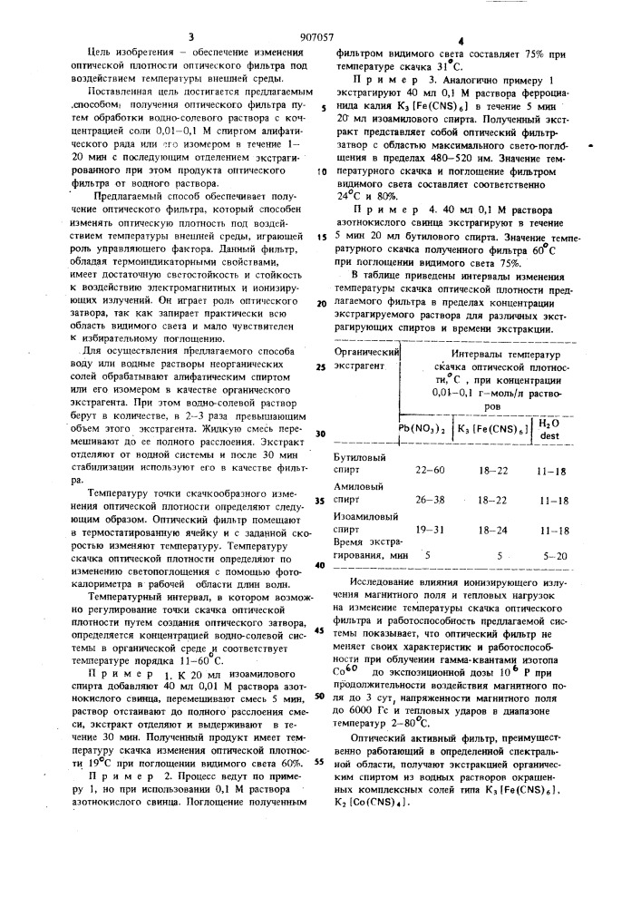 Способ получения оптического фильтра (патент 907057)