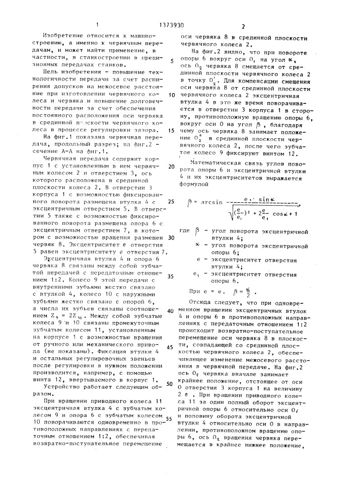 Червячная передача с регулируемым зазором (патент 1373930)